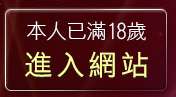 本人已滿18歲，離開維克斯論壇