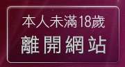 本人未滿18歲，離開維克斯論壇