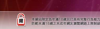 維克斯論壇本網站限定年滿18歲方可瀏覽